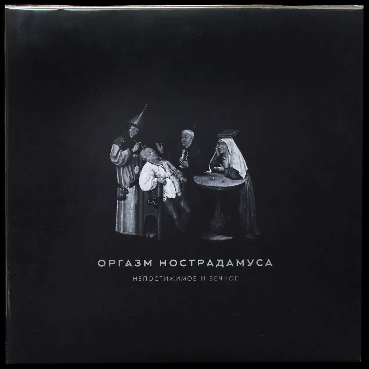 LP Оргазм Нострадамуса — Непостижимое И Вечное (2LP) фото