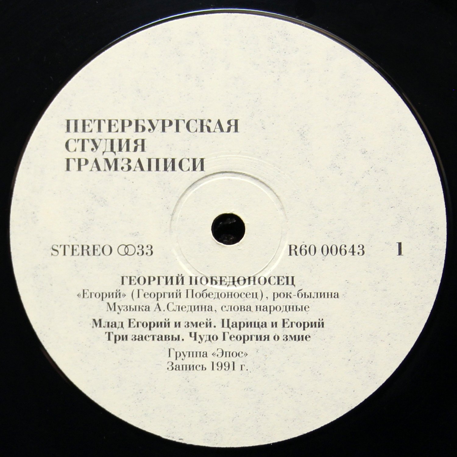LP Эпос — Георгий Победоносец фото 3
