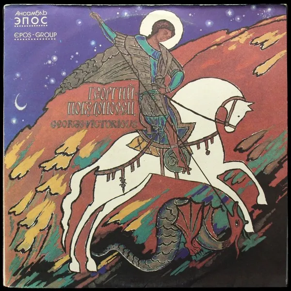 Георгий Победоносец