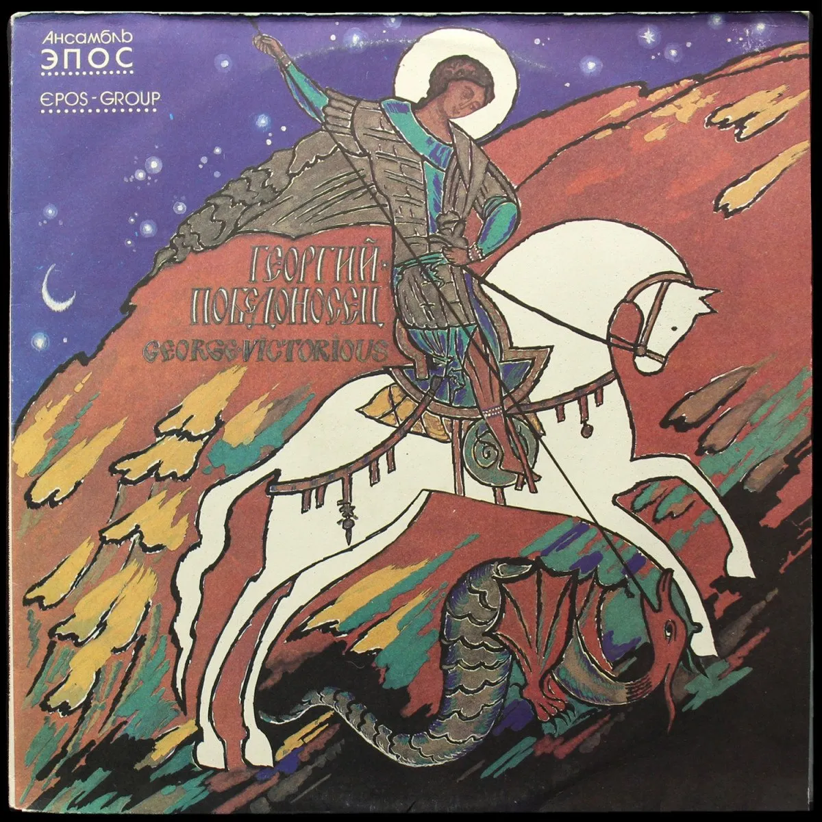 LP Эпос — Георгий Победоносец фото