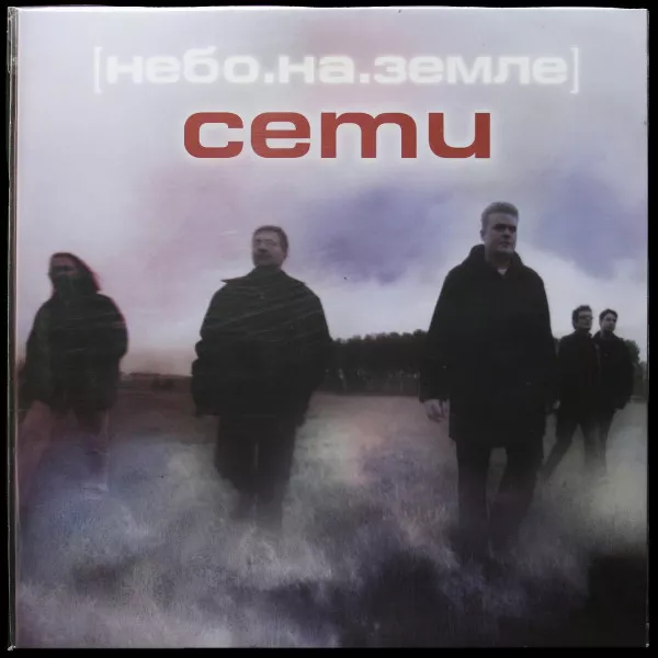 Небо На Земле