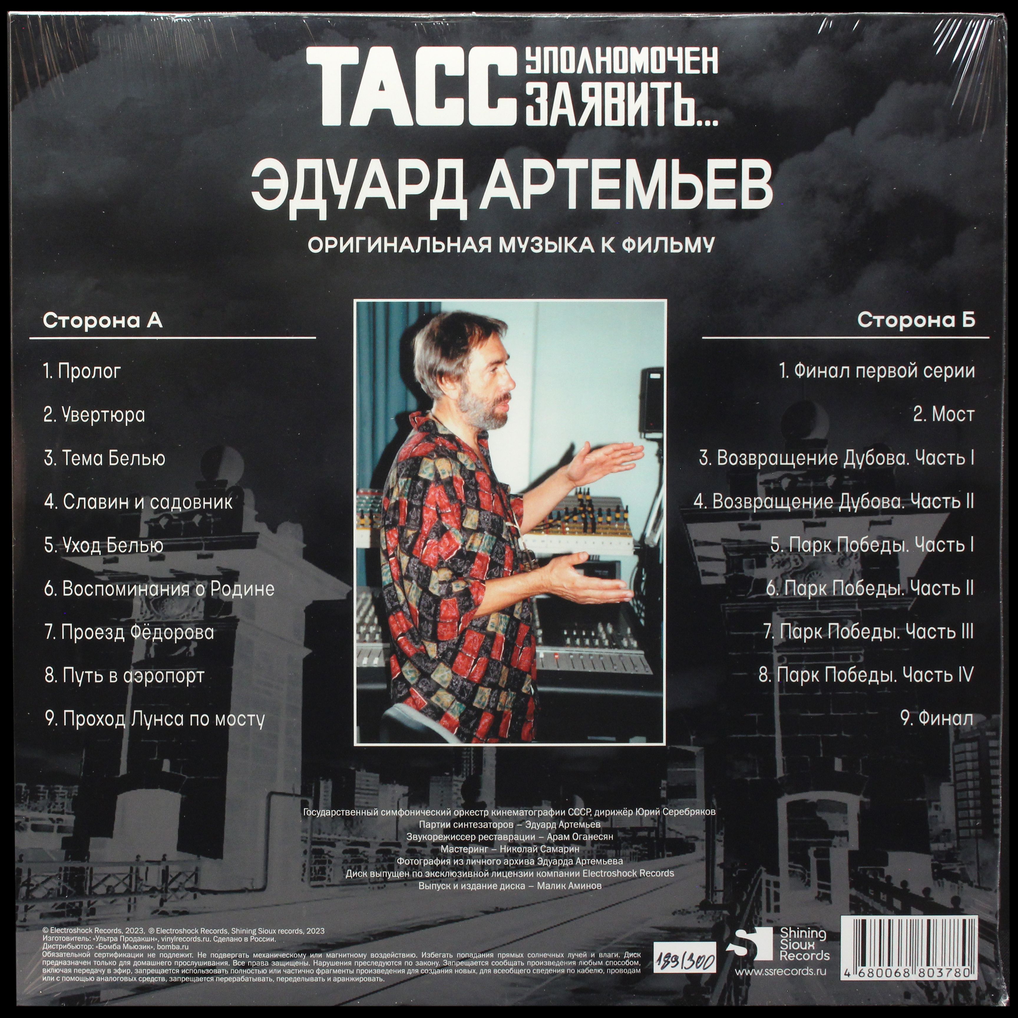LP Эдуард Артемьев — ТАСС Уполномочен Заявить… фото 2