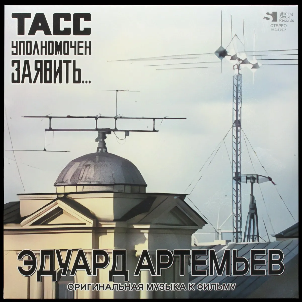 LP Эдуард Артемьев — ТАСС Уполномочен Заявить… фото