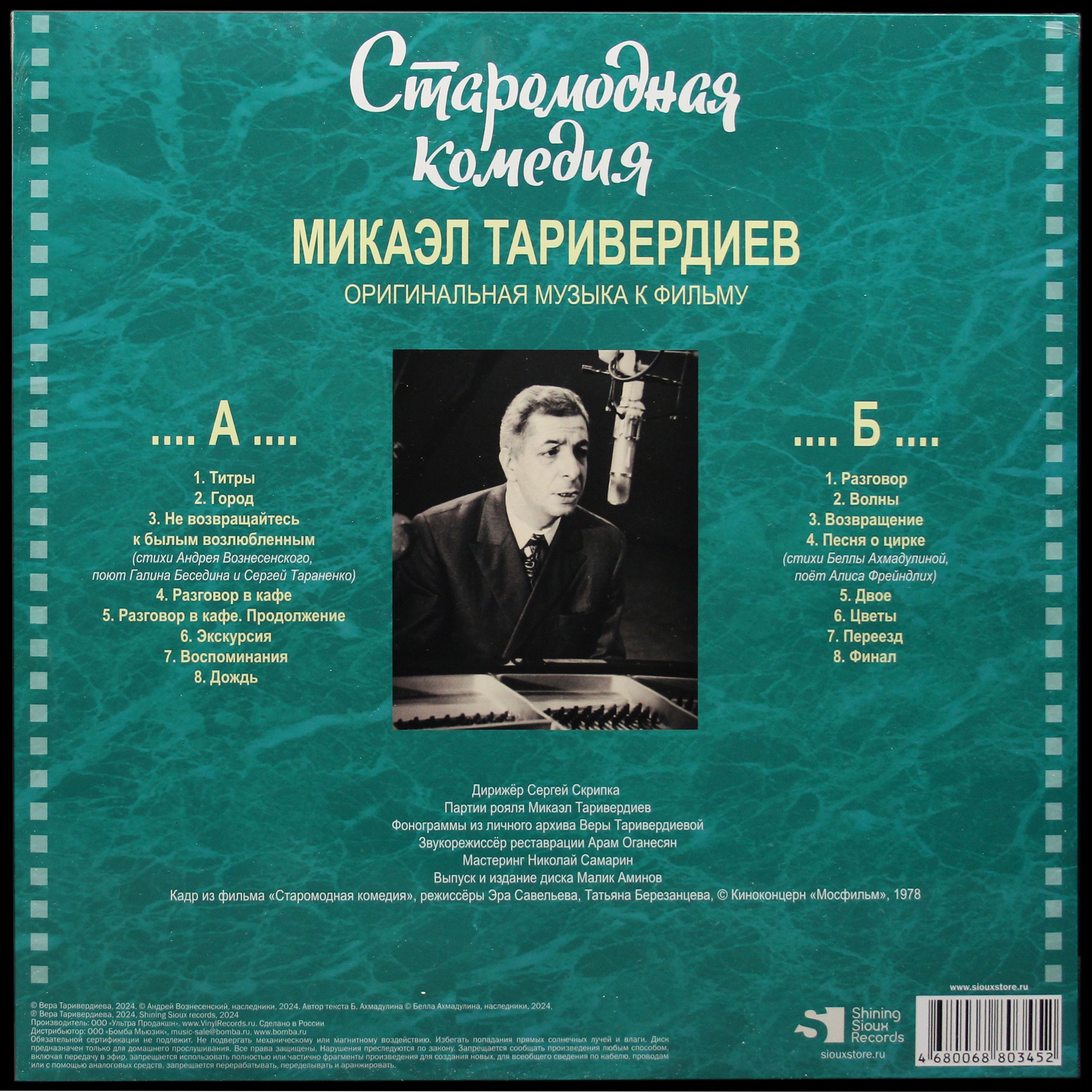 LP Микаэл Таривердиев — Старомодная комедия фото 2