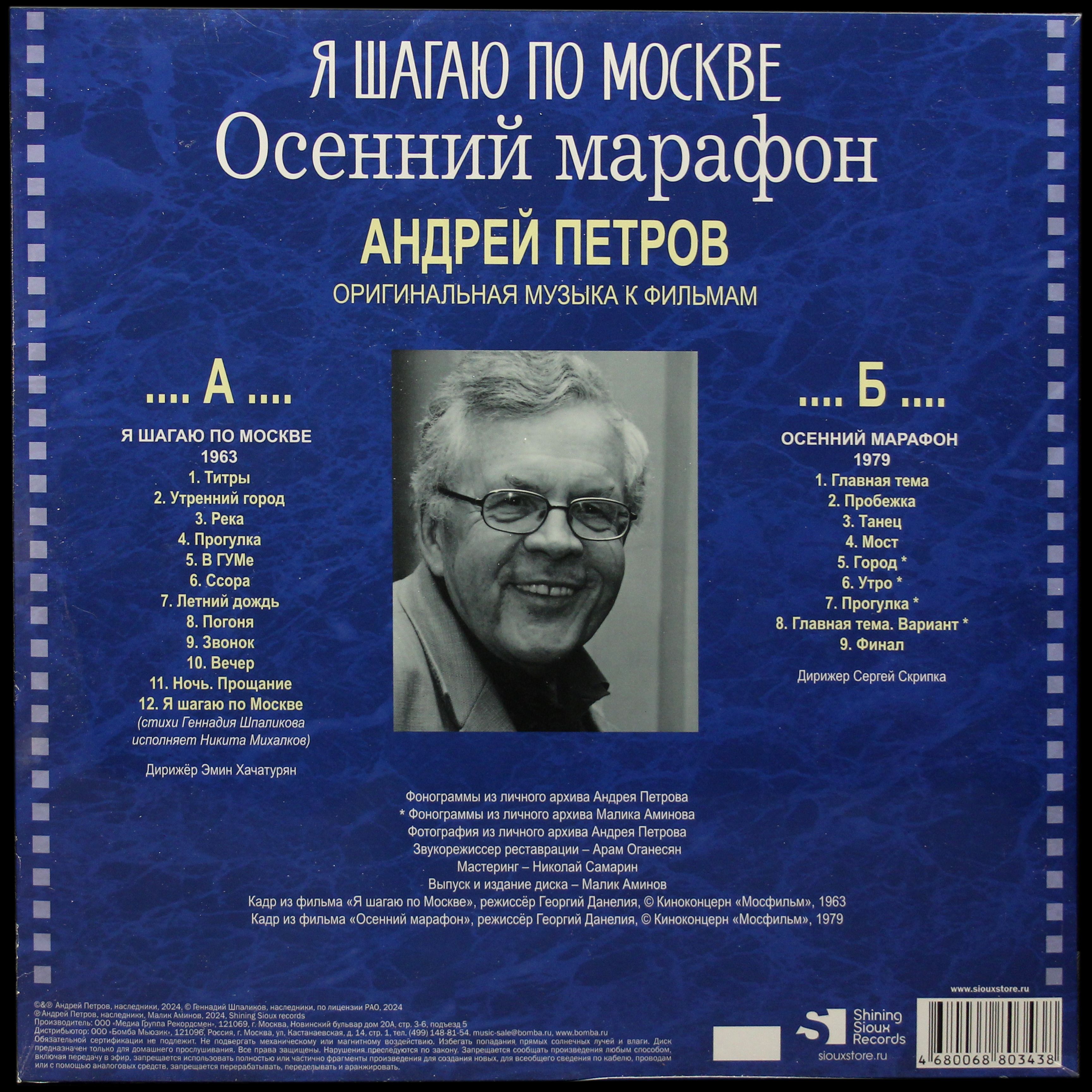 LP Андрей Петров — Я Шагаю По Москве / Осенний Марафон (Оригинальная Музыка К Фильмам) фото 2