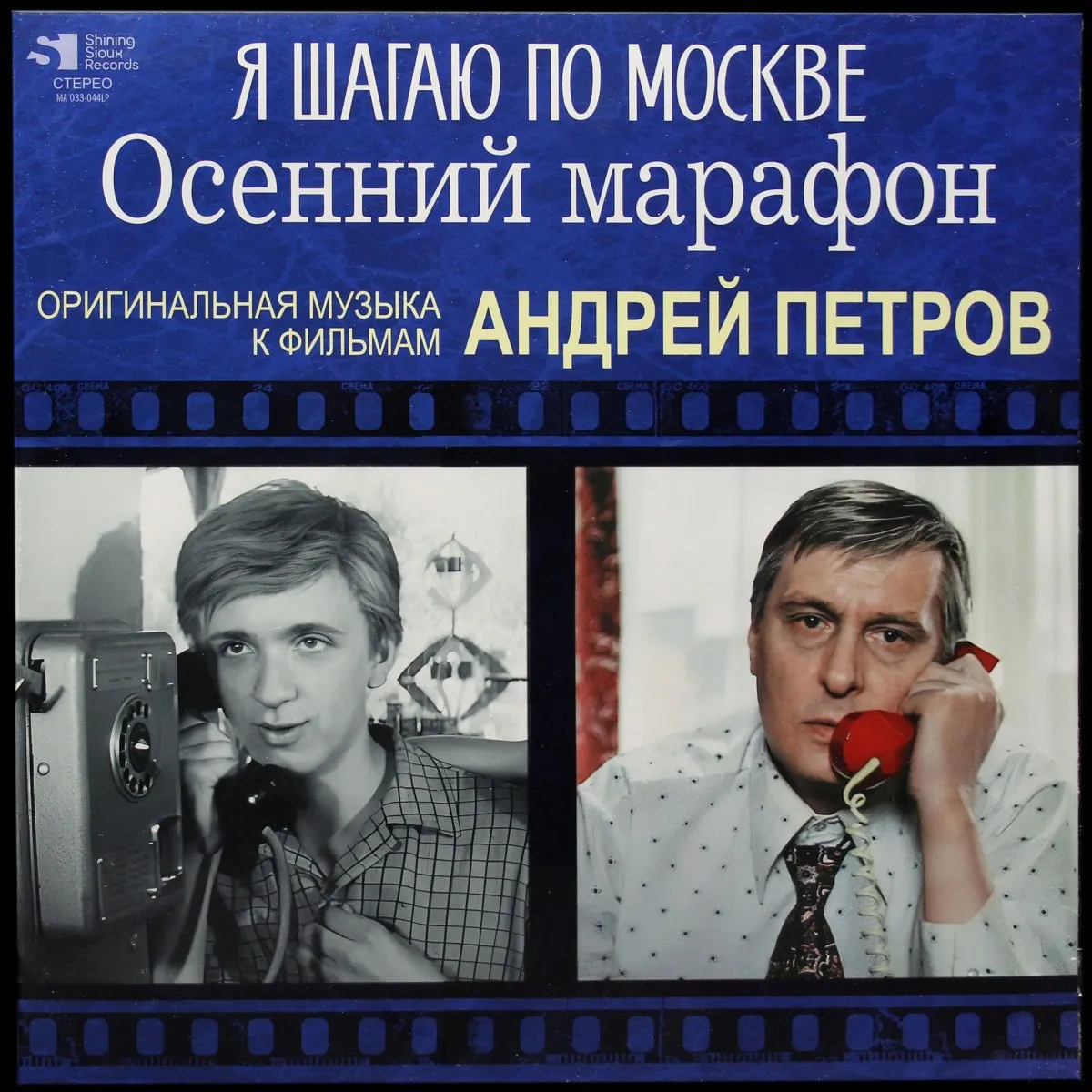 LP Андрей Петров — Я Шагаю По Москве / Осенний Марафон (Оригинальная Музыка К Фильмам) фото