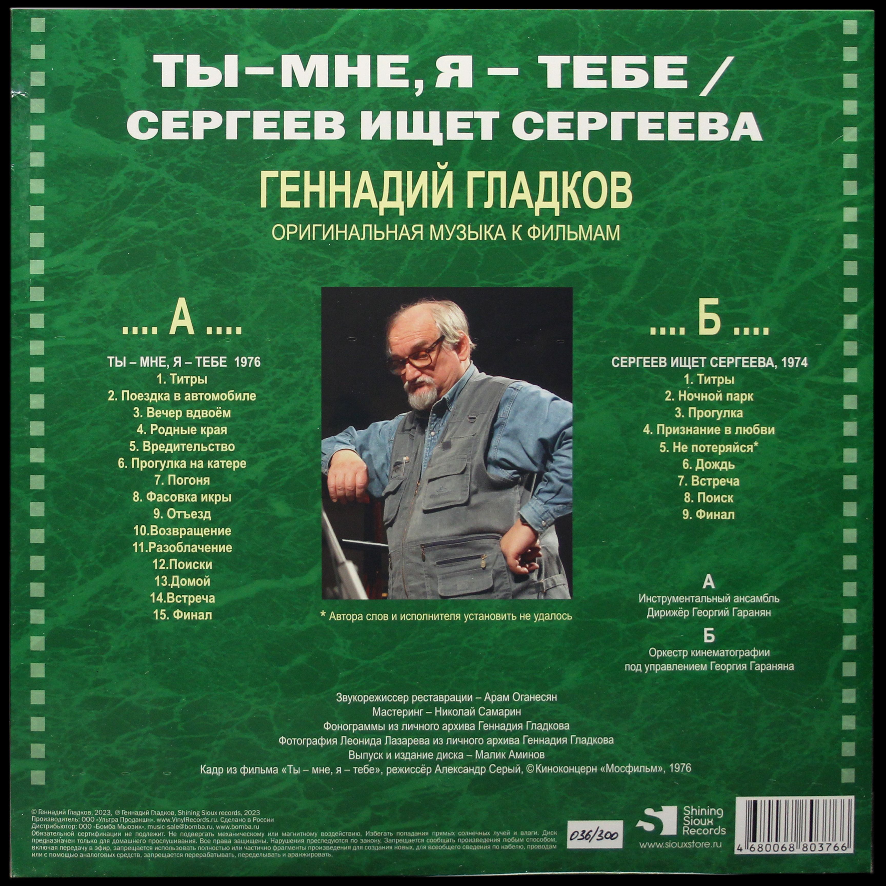 LP Геннадий Гладков — Ты - Мне, Я - Тебе / Сергеев Ищет Сергеева фото 2