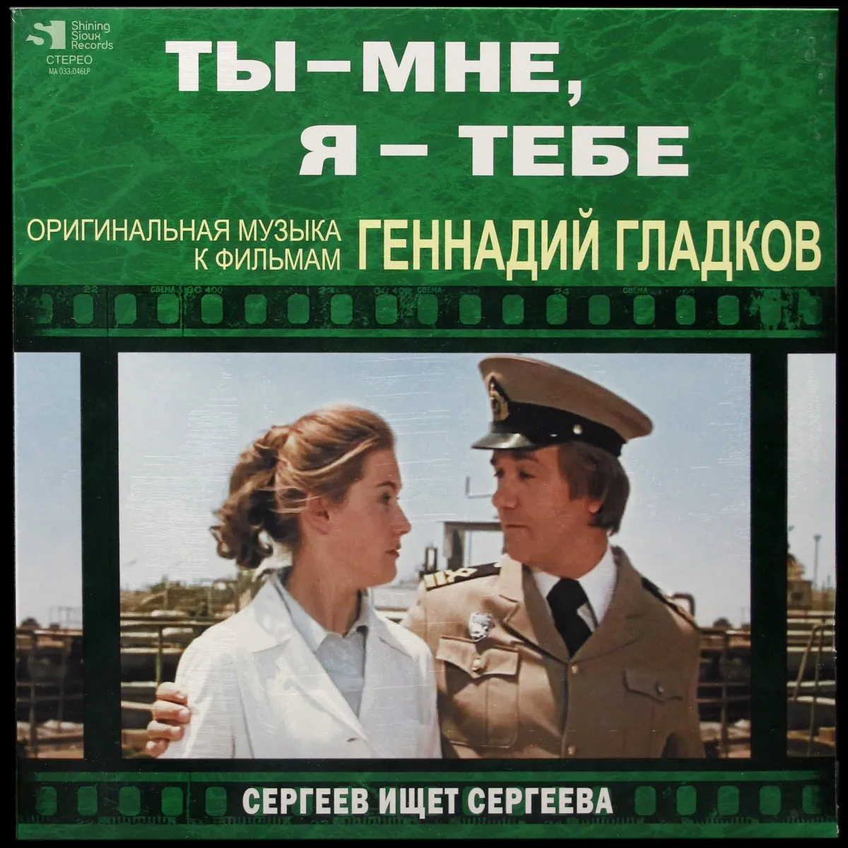 LP Геннадий Гладков — Ты - Мне, Я - Тебе / Сергеев Ищет Сергеева фото