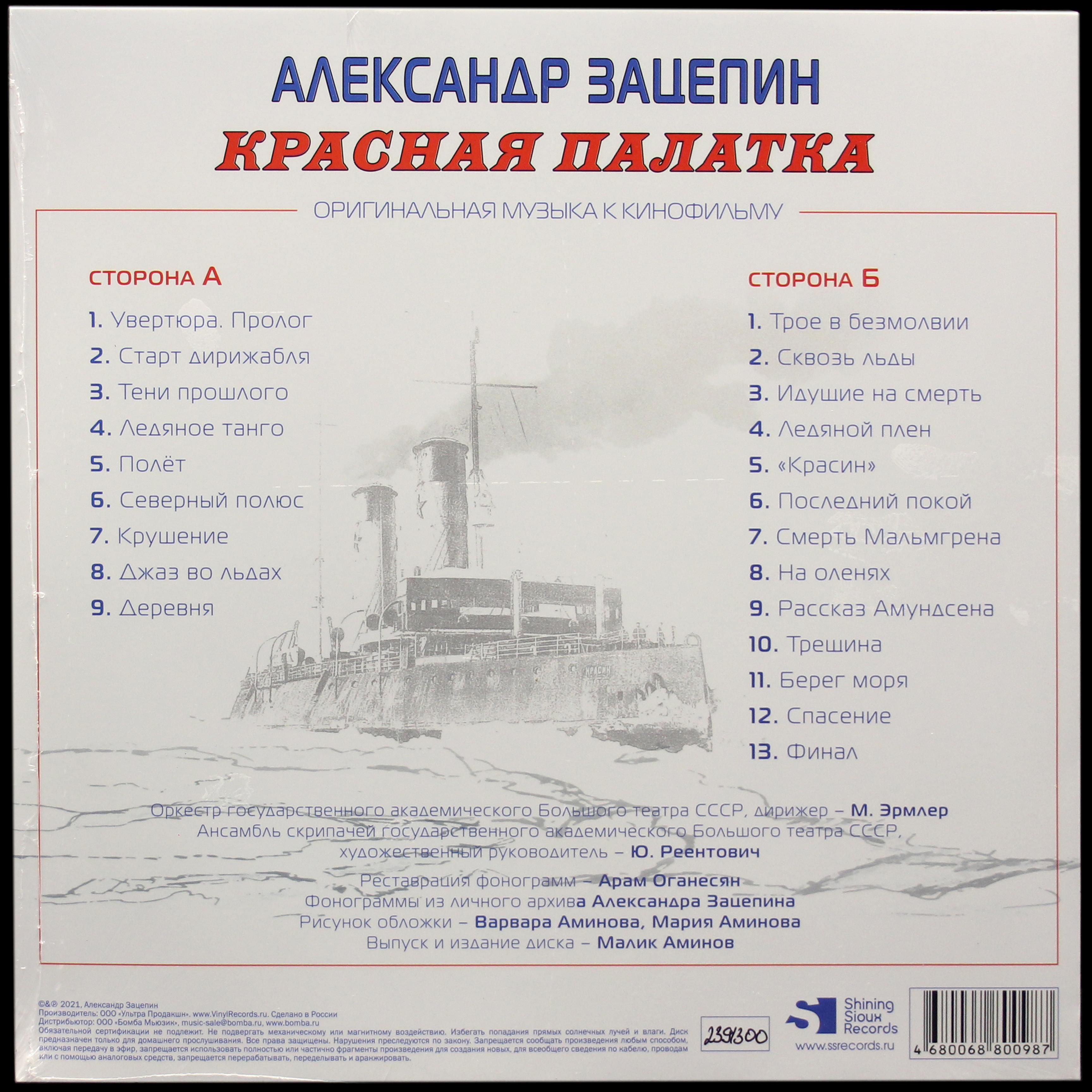 LP Александр Зацепин — Красная Палатка фото 2