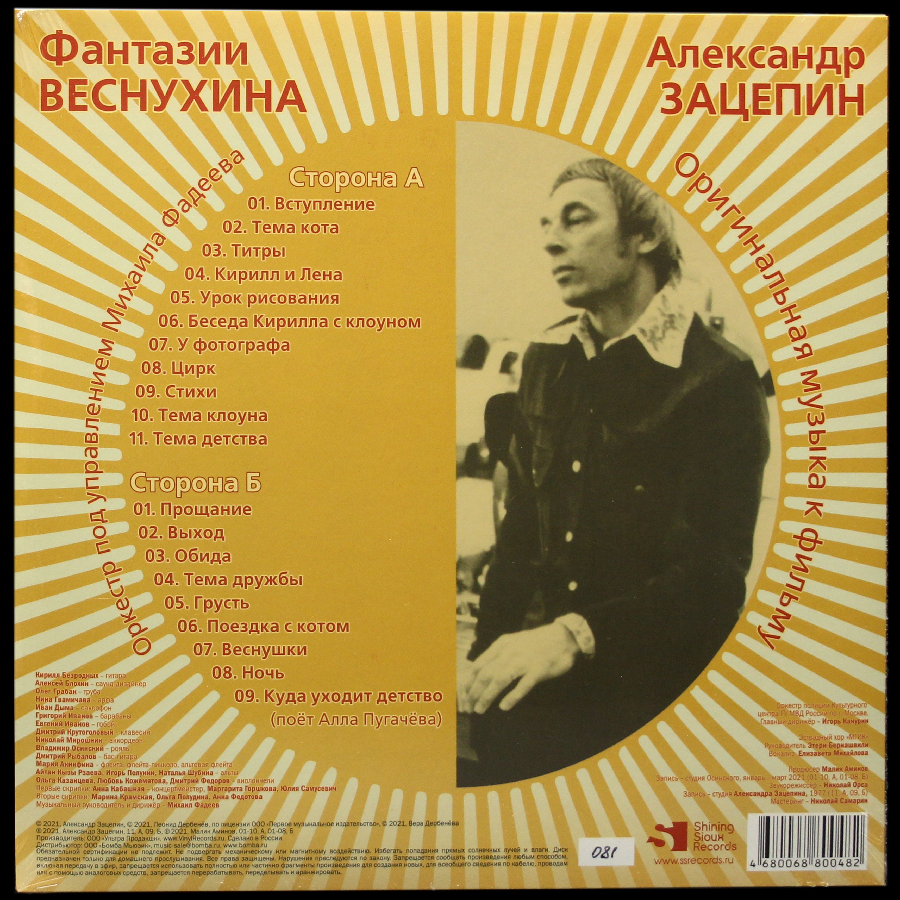 LP Александр Зацепин — Фантазии Веснухина (цветной винил) фото 2