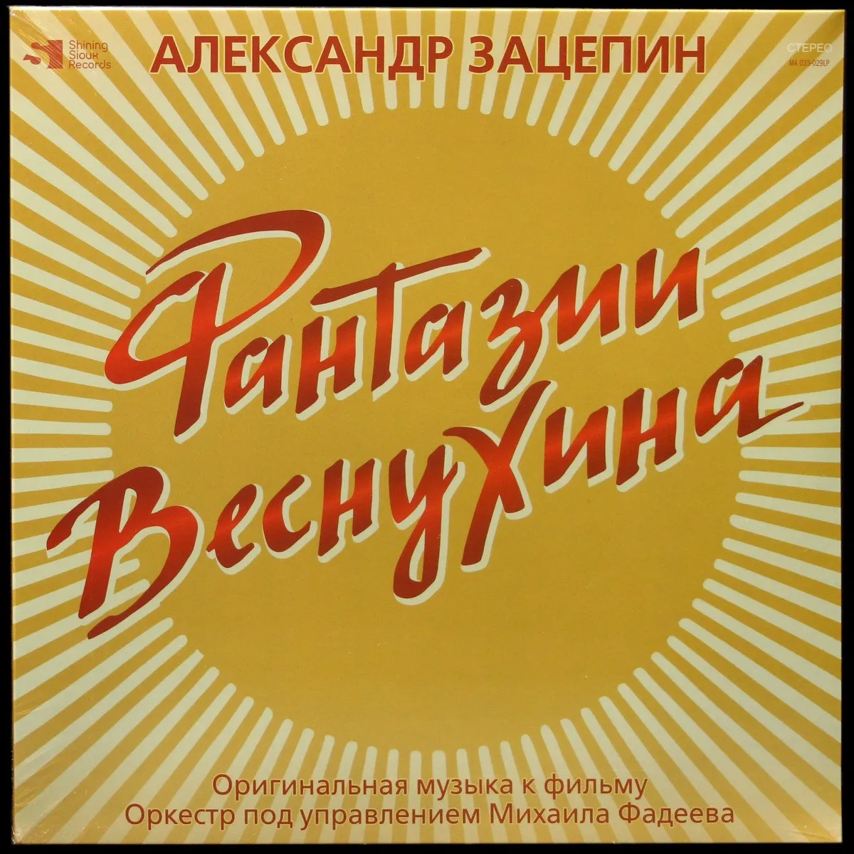 LP Александр Зацепин — Фантазии Веснухина (цветной винил) фото