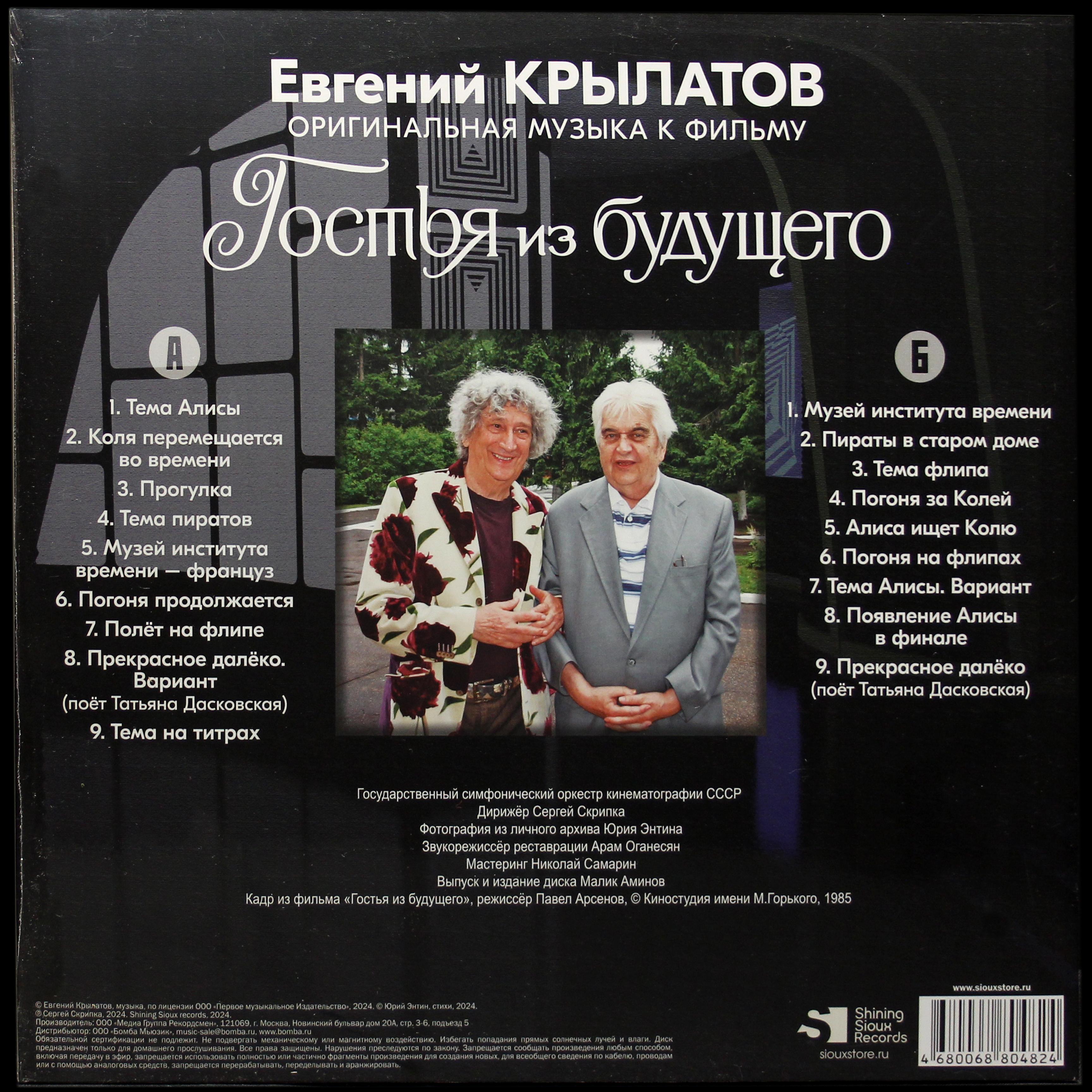 LP Евгений Крылатов — Гостья Из Будущего фото 2