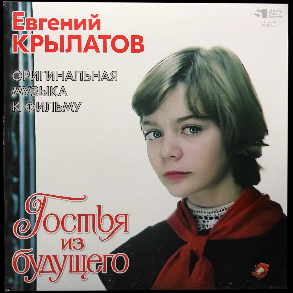 LP Евгений Крылатов — Гостья Из Будущего фото