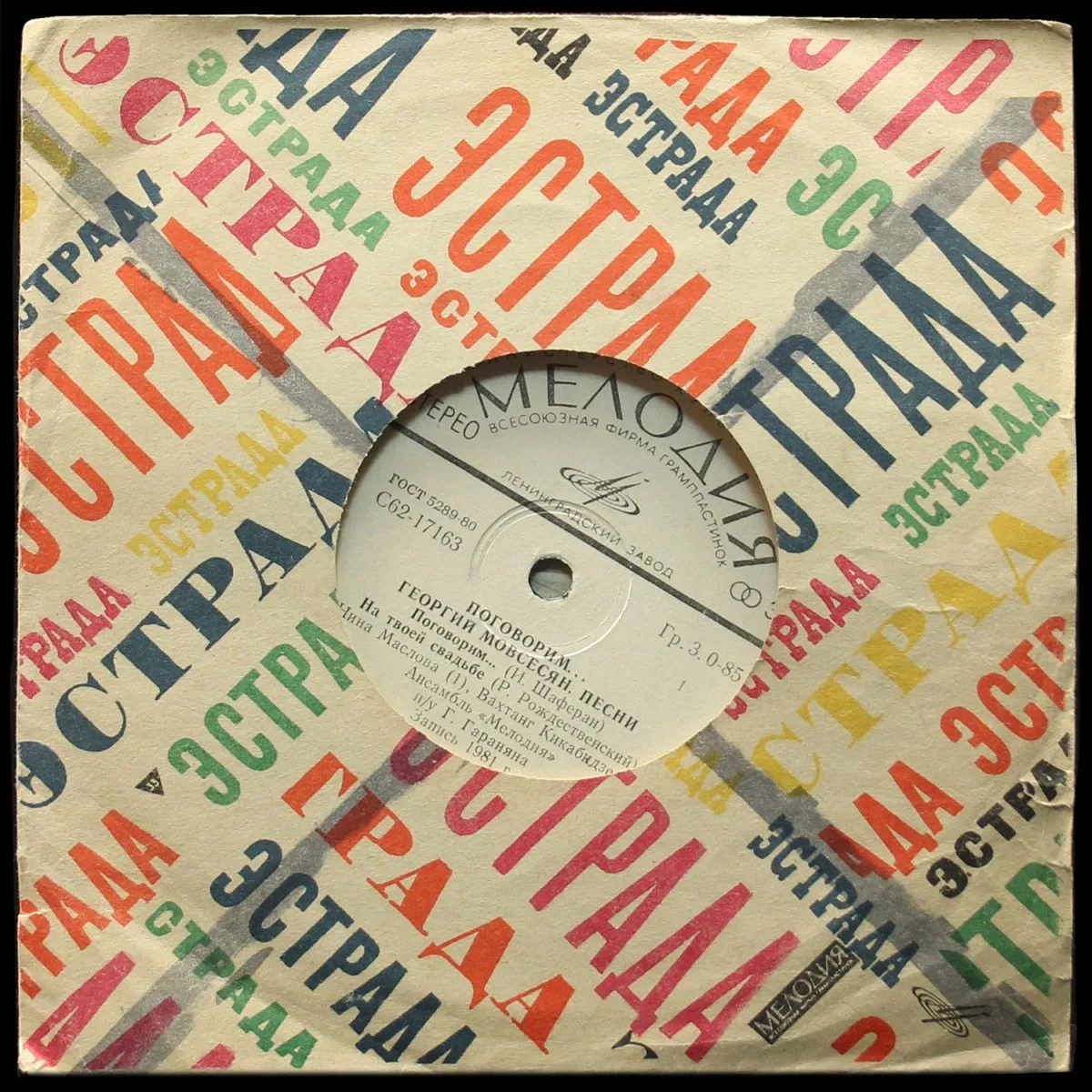 LP Георгий Мовсесян — Поговорим... (сингл) фото