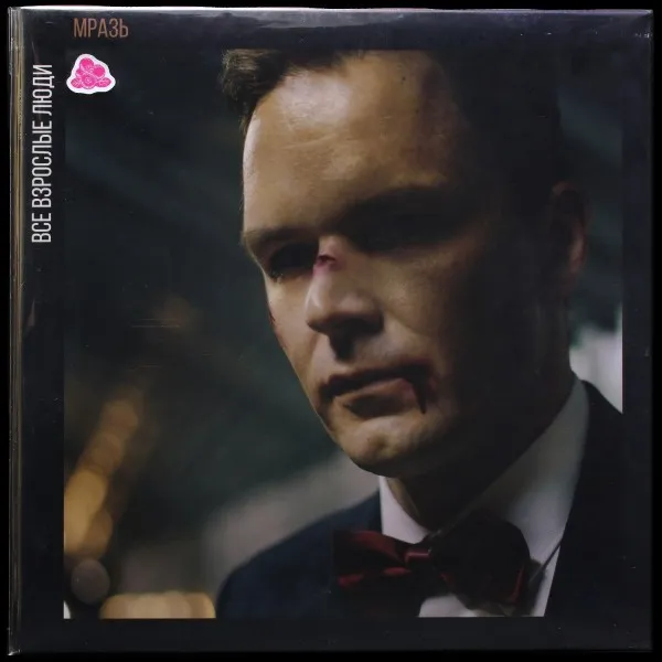 Все Взрослые Люди