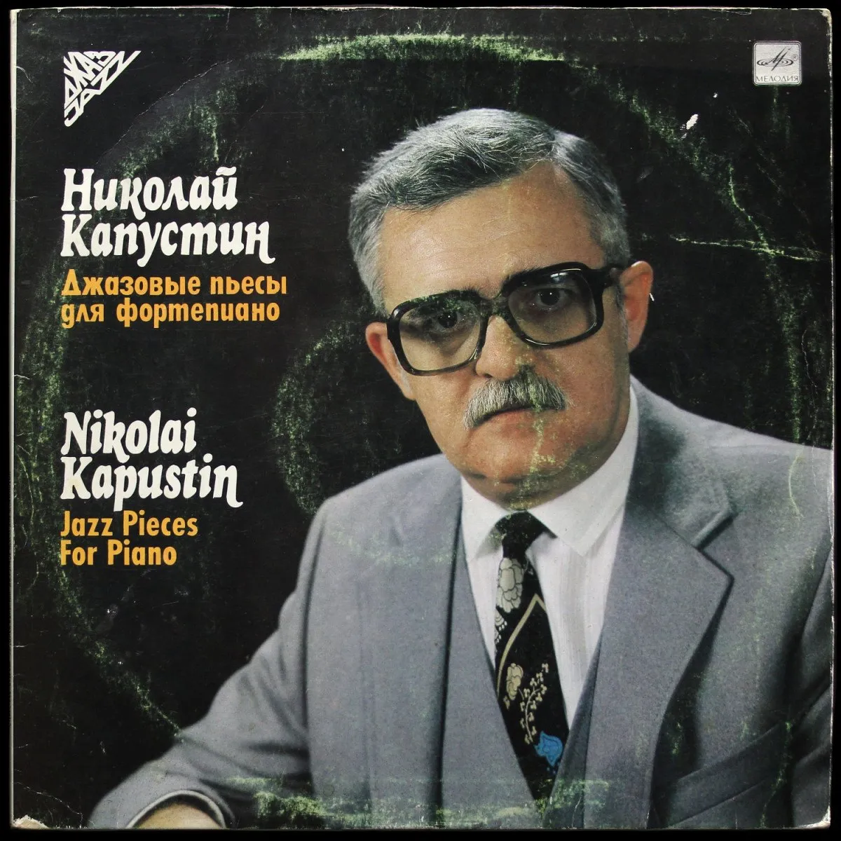 LP Николай Капустин — Джазовые Пьесы Для Фортепиано = Jazz Pieces For Piano фото