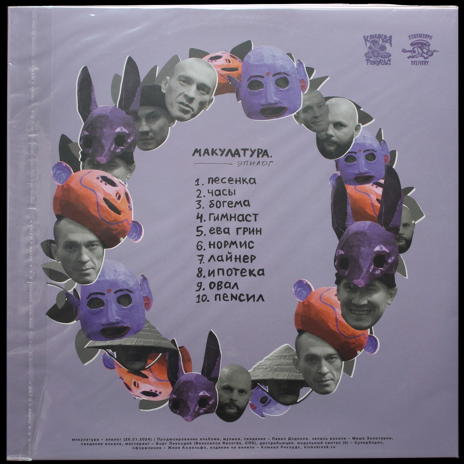 LP Макулатура — эпилог фото 2