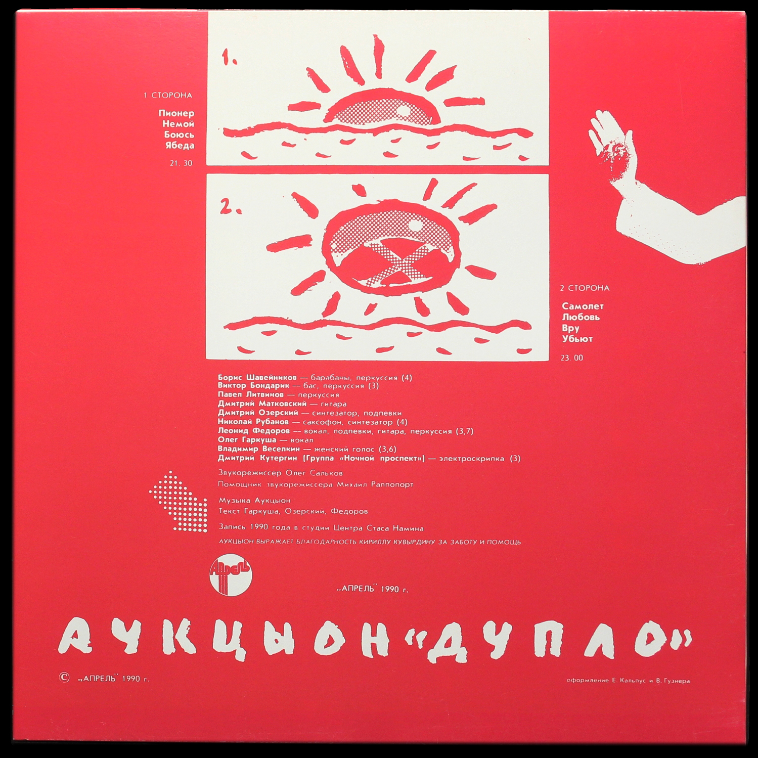 LP АукцЫон — Дупло фото 2