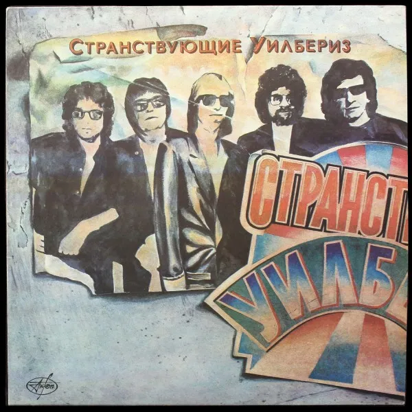 Странствующие Уилбериз