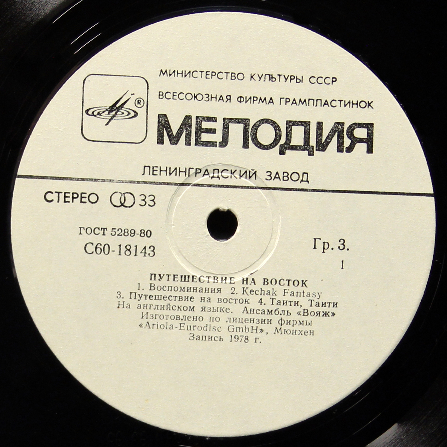 LP Voyage — Путешествие На Восток фото 2