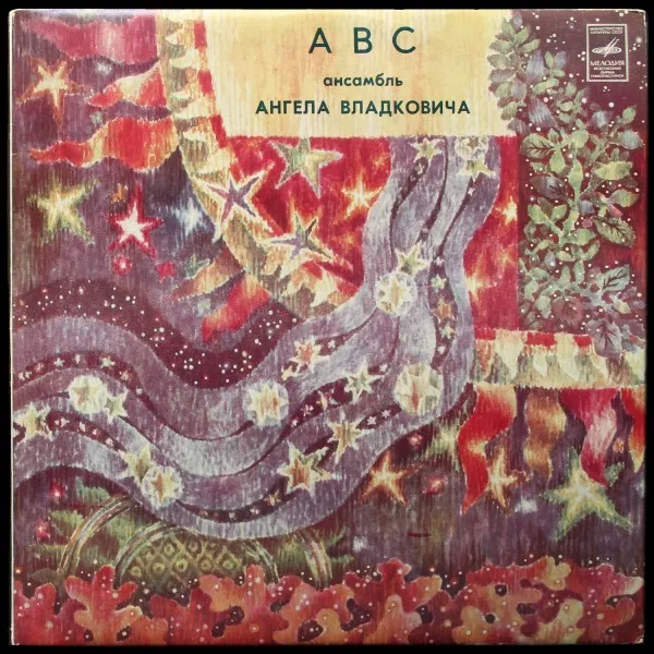 Ансамбль Ангела Владковича 'АВС'