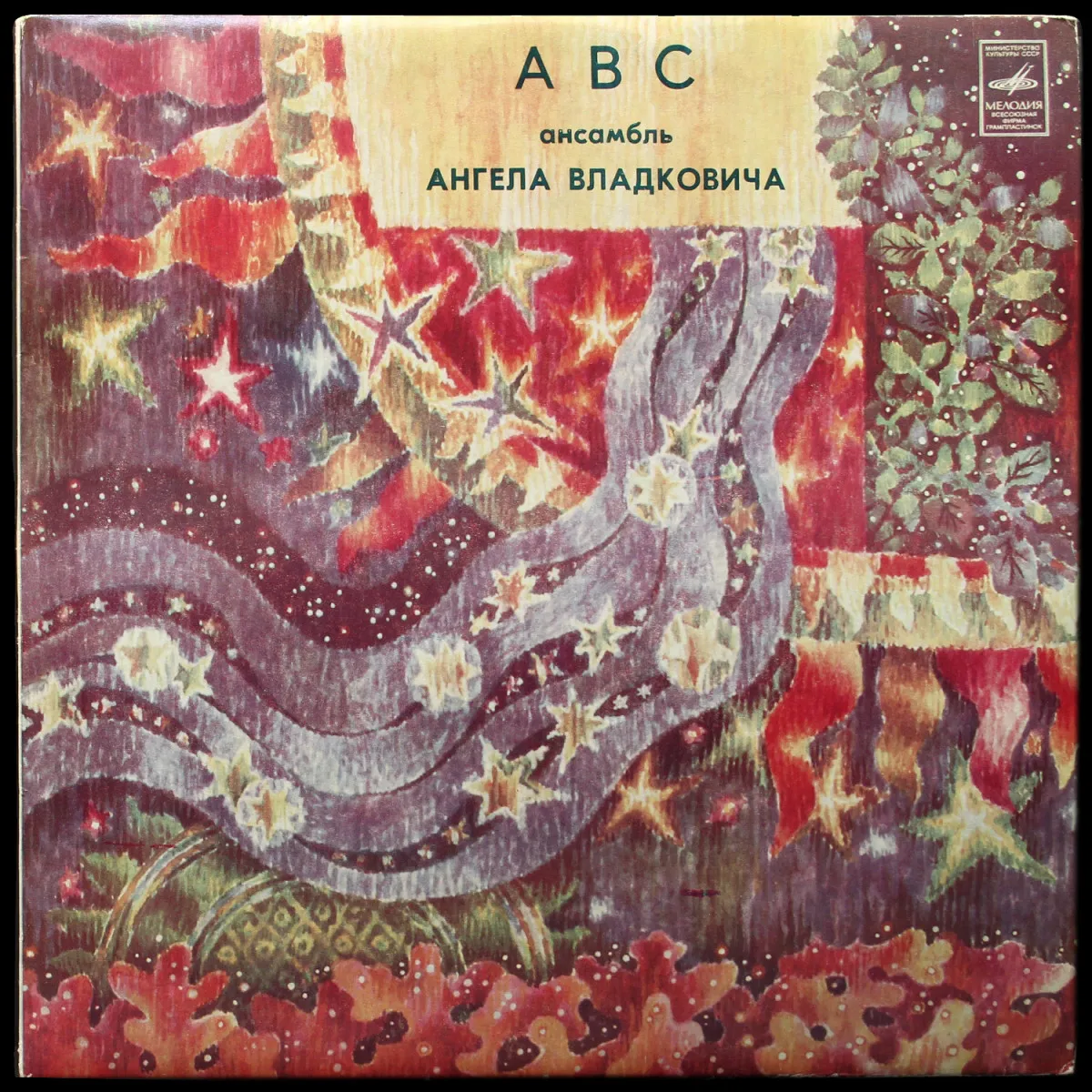 LP Kvintet A-B-C — Ансамбль Ангела Владковича 'АВС' фото