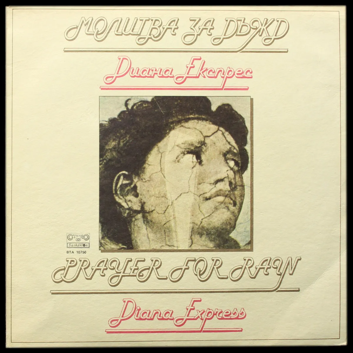 LP Диана Експрес — Молитва За Дъжд фото