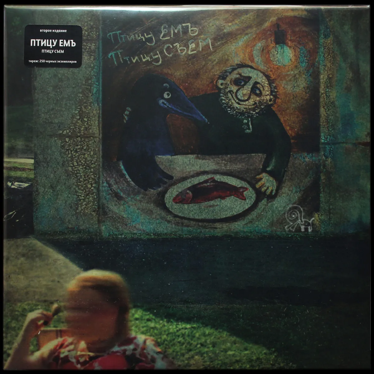 LP Птицу Емъ — Птицу Съем фото