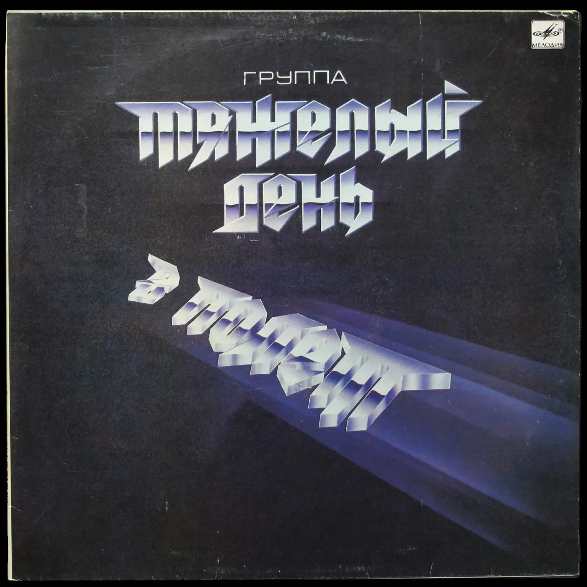 LP Тяжелый День — В Полет фото