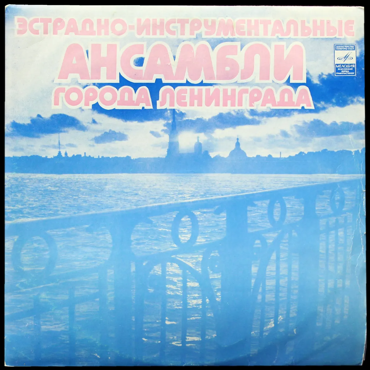 LP V/A — Эстрадно-Инструментальные Ансамбли Города Ленинграда фото
