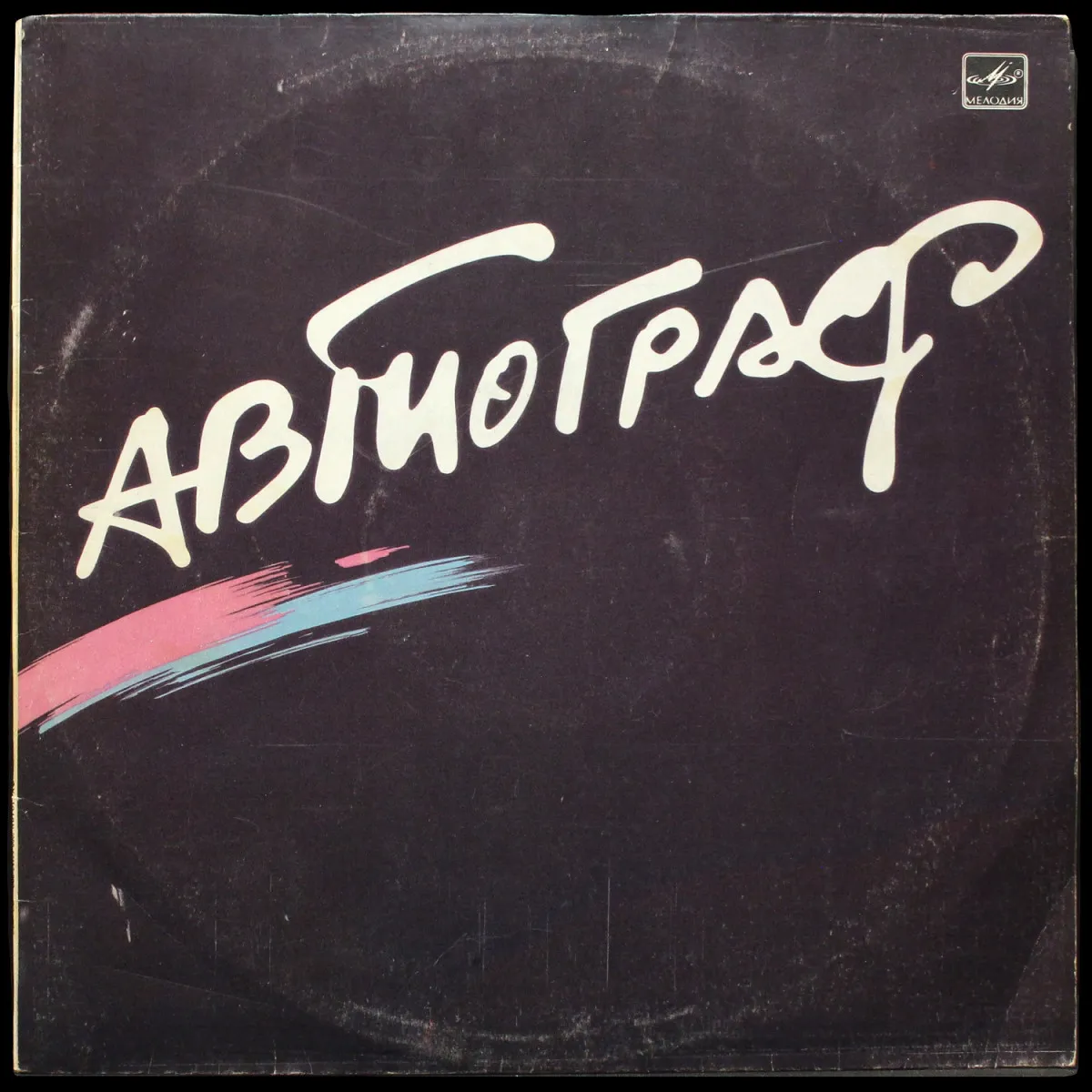 LP Автограф — Автограф фото