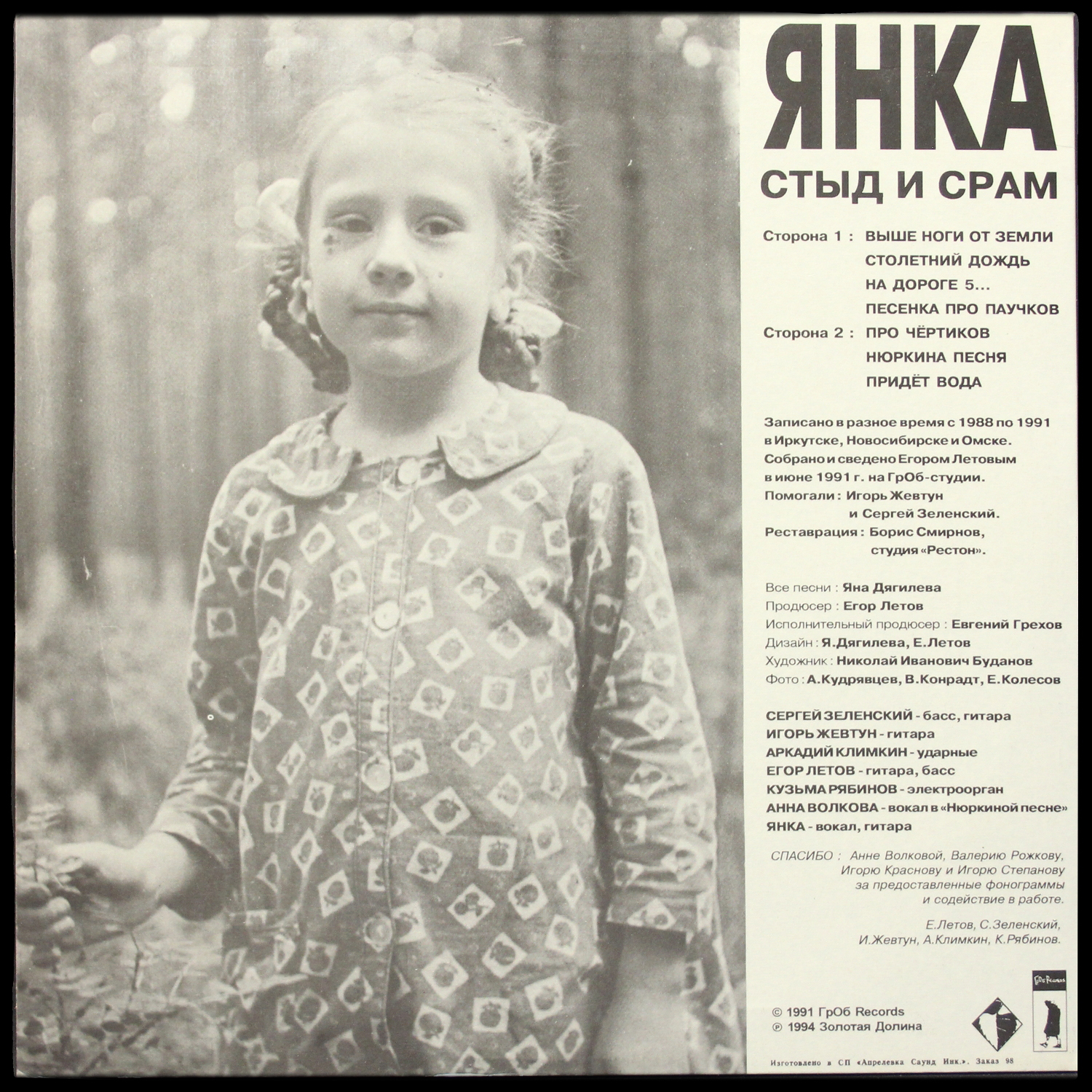 LP Янка — Стыд И Срам фото 2