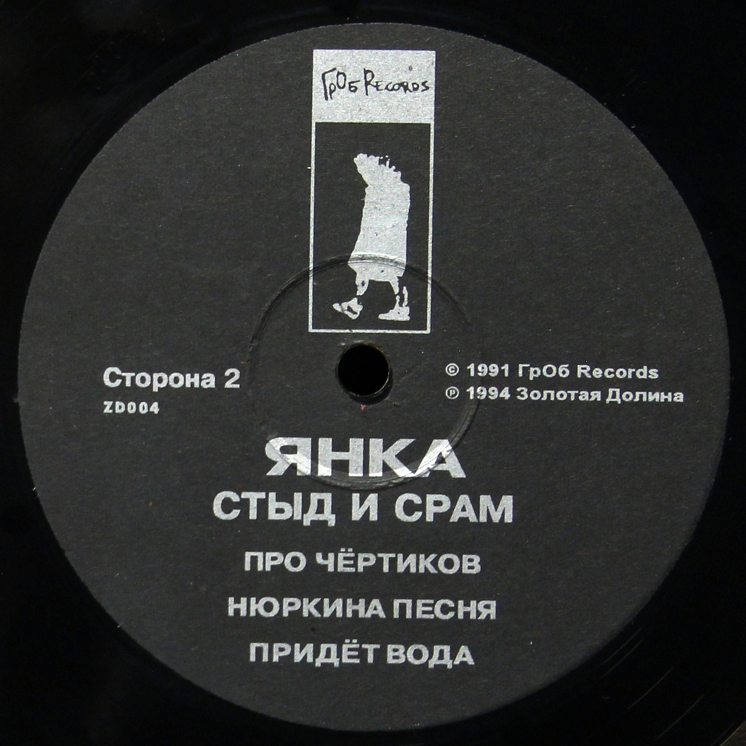 LP Янка — Стыд И Срам фото 4