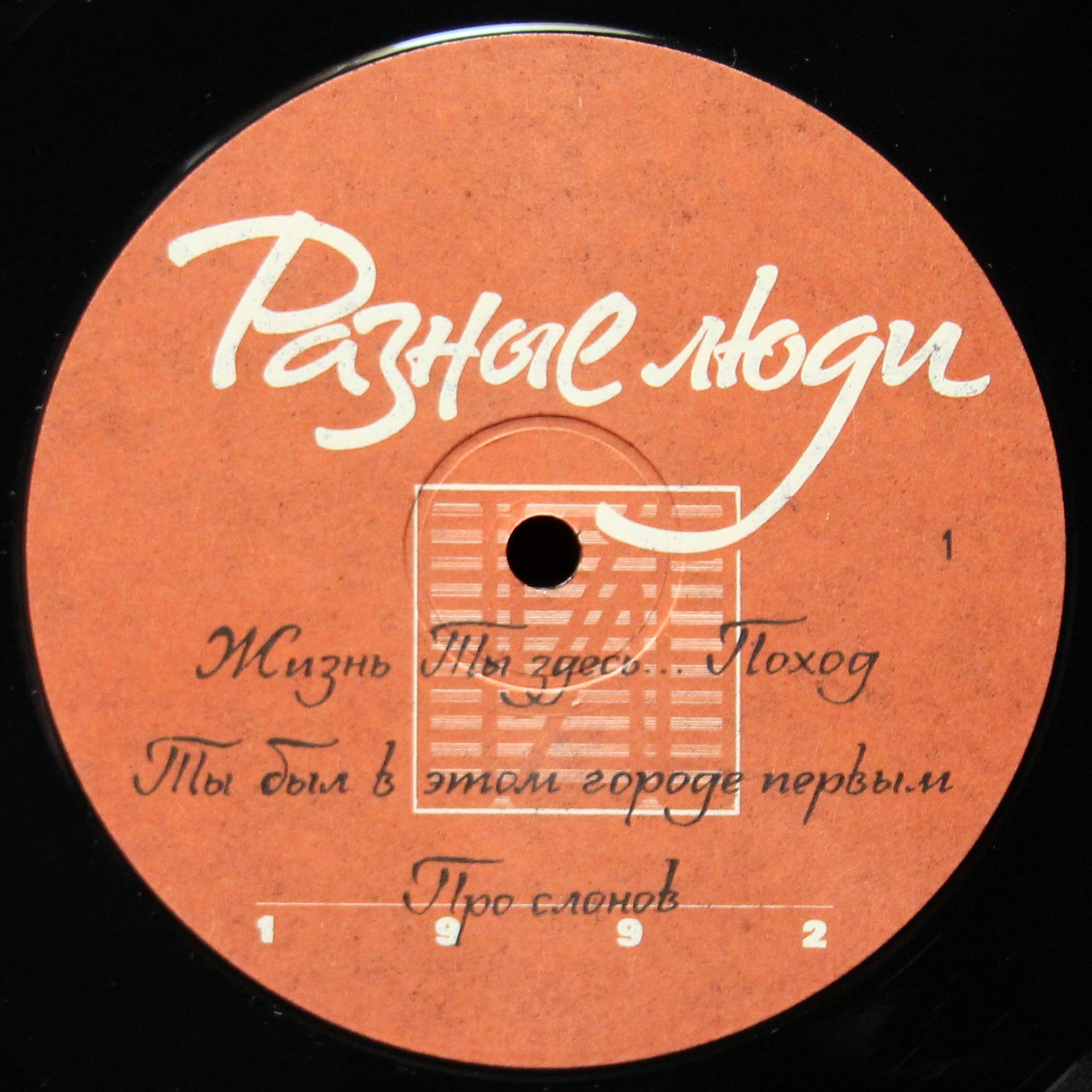 LP Разные Люди — 1992г. фото 3