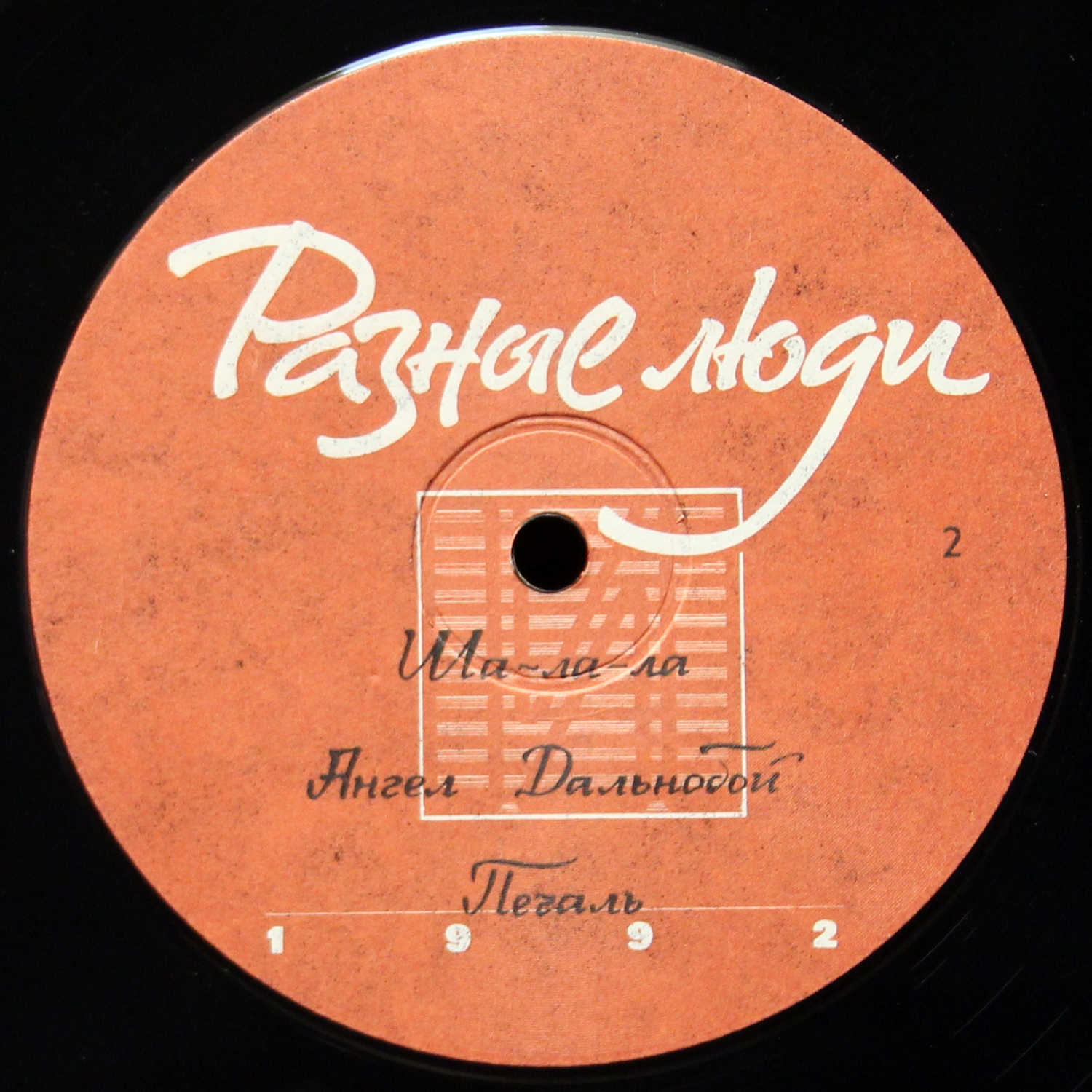 LP Разные Люди — 1992г. фото 4