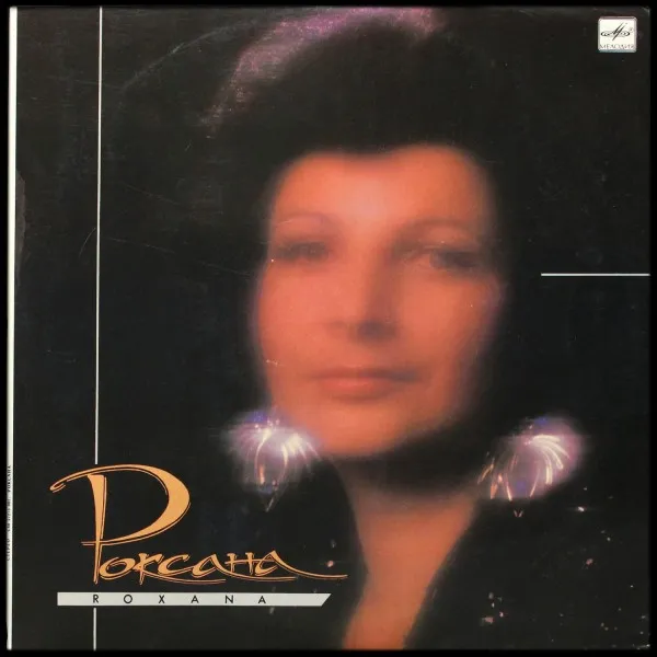 Роксана Бабаян