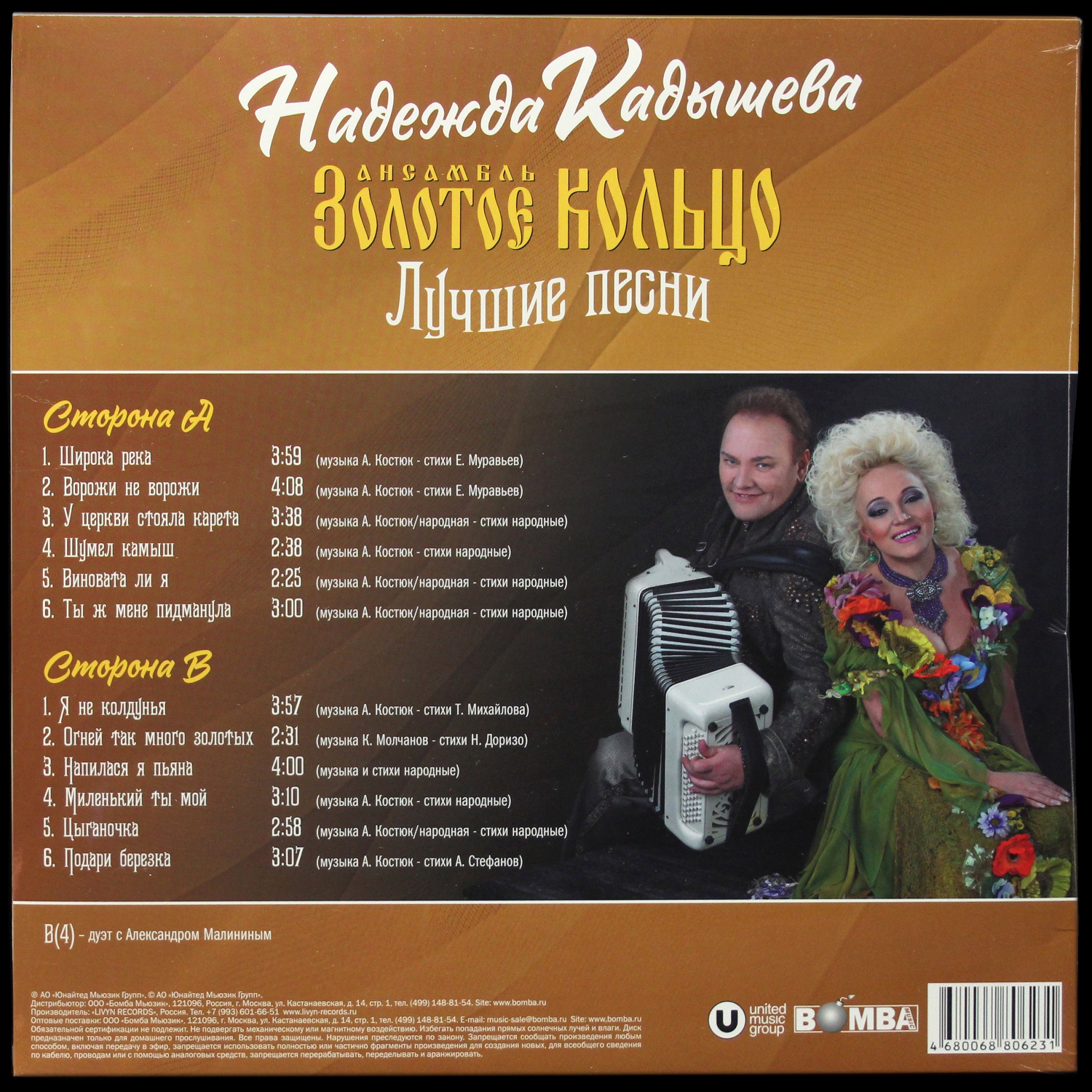 LP Надежда Кадышева — Лучшие Песни фото 2