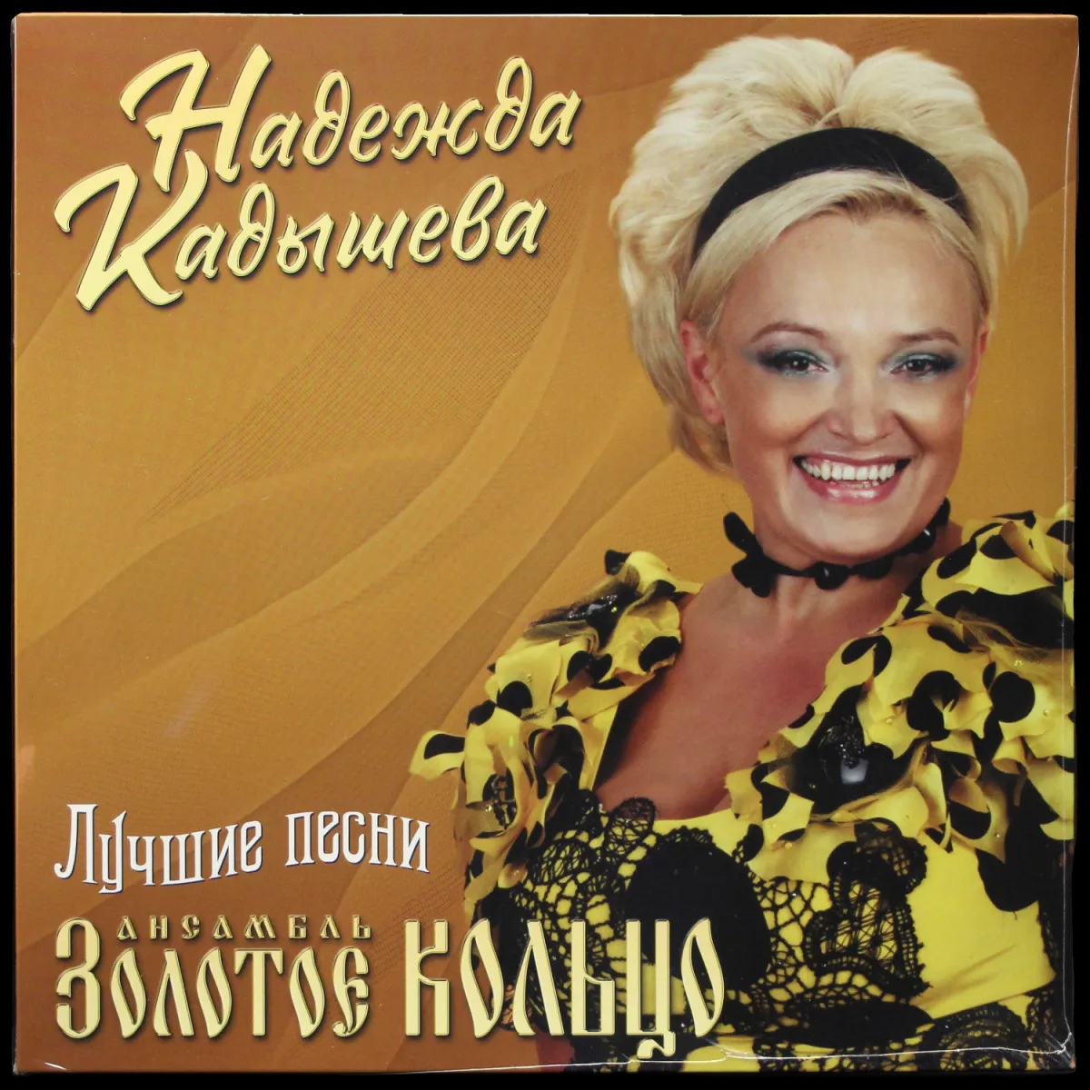 LP Надежда Кадышева — Лучшие Песни фото