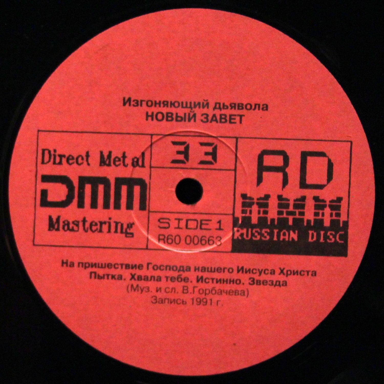 LP Новый Завет — Изгоняющий Дьявола фото 2