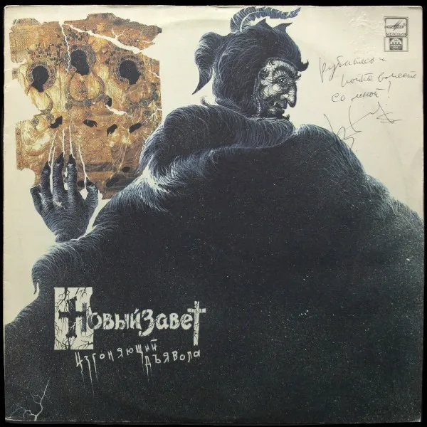 Изгоняющий Дьявола