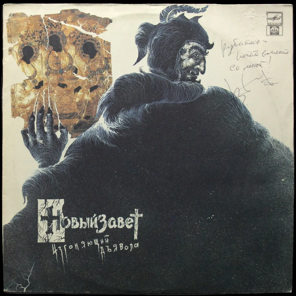 LP Новый Завет — Изгоняющий Дьявола фото