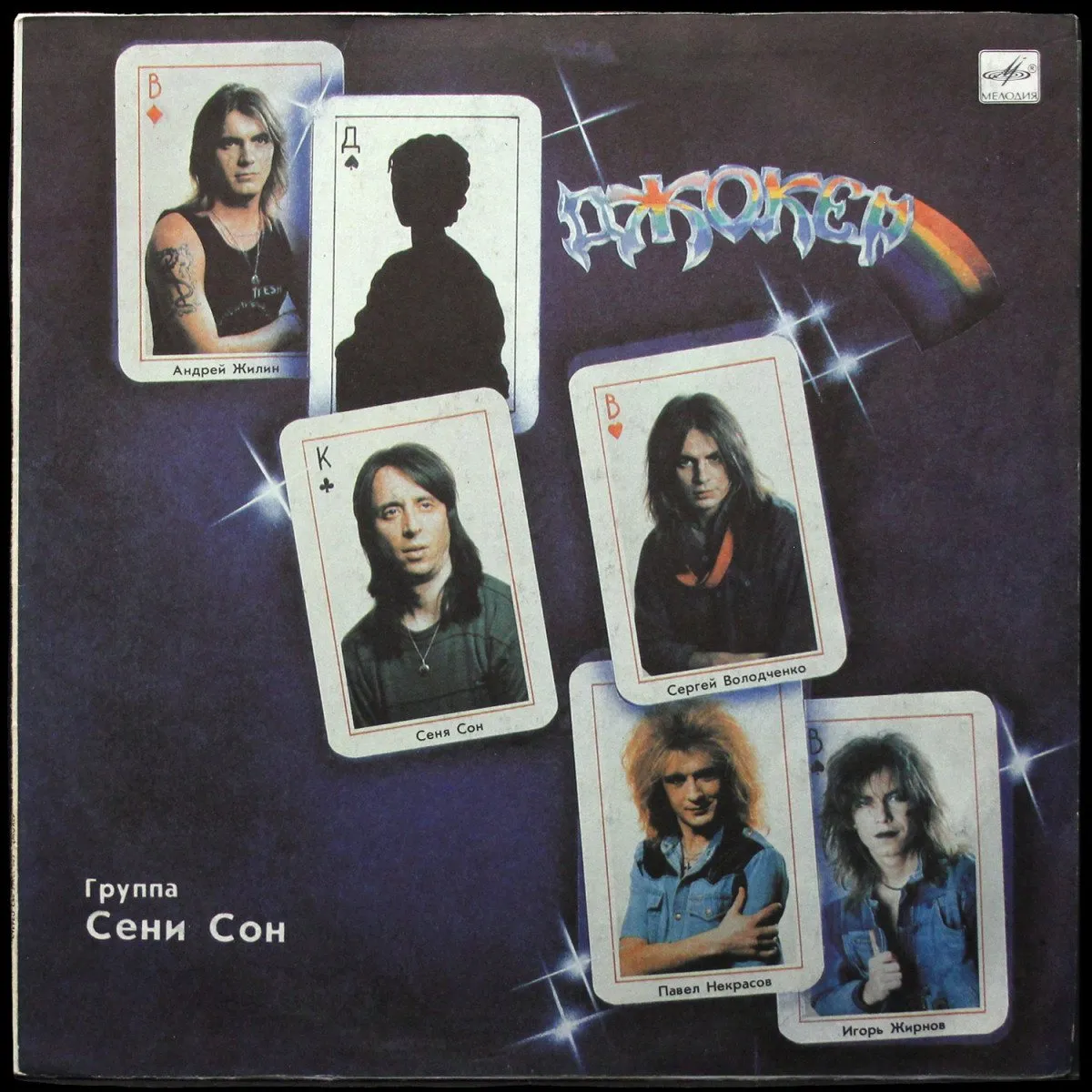 LP Сени Сон — Джокер фото