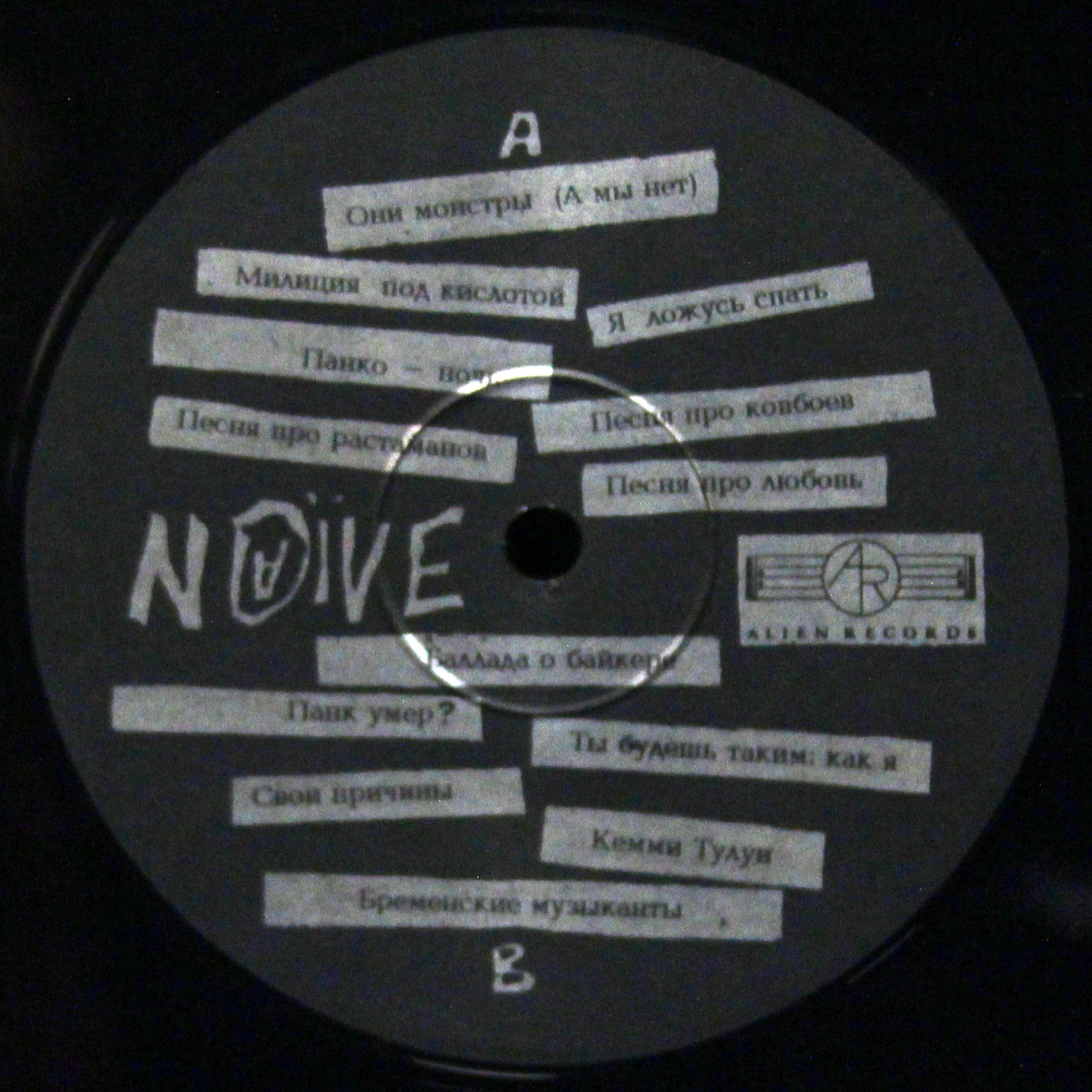LP Наив — Пива Для Наива фото 3