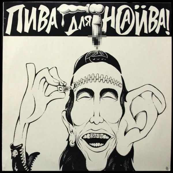 Пива Для Наива