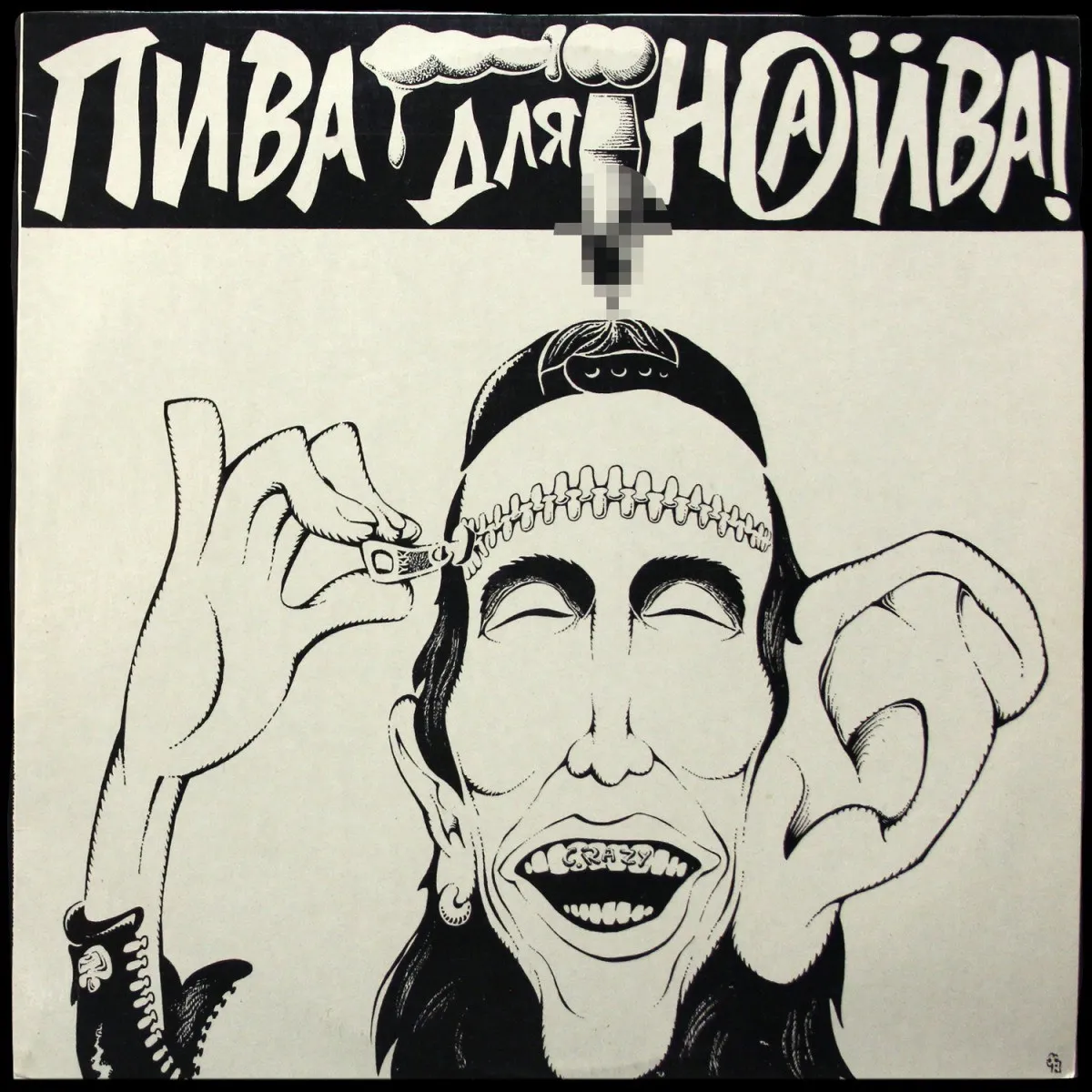 LP Наив — Пива Для Наива фото