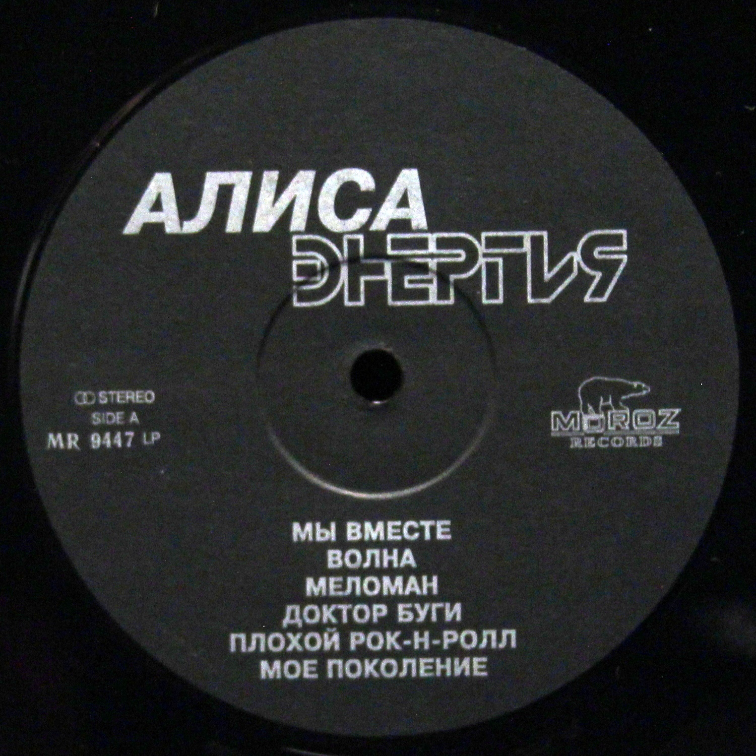 LP Алиса — Энергия фото 3