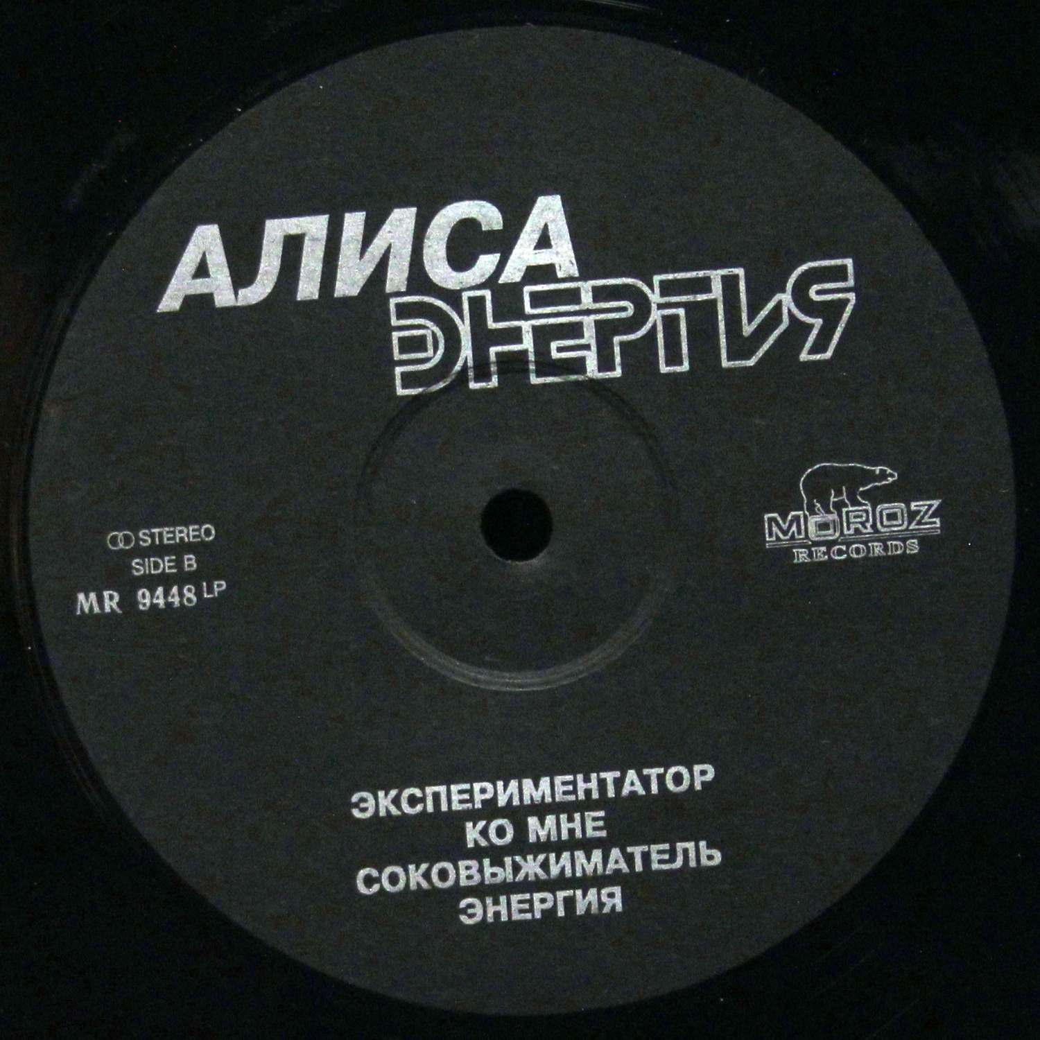 LP Алиса — Энергия фото 4