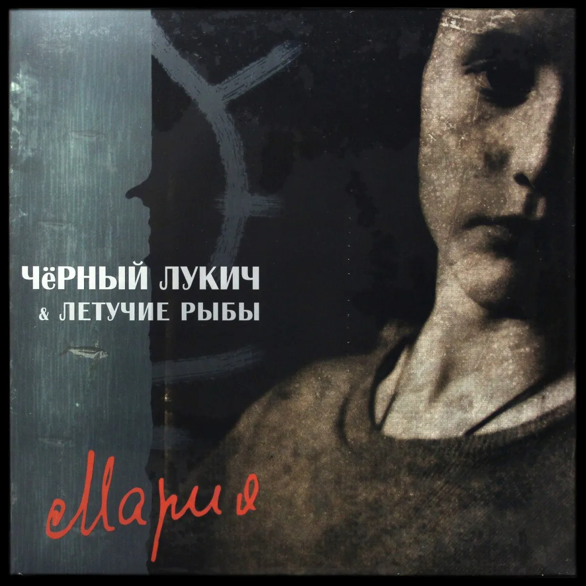LP Черный Лукич — Мария фото