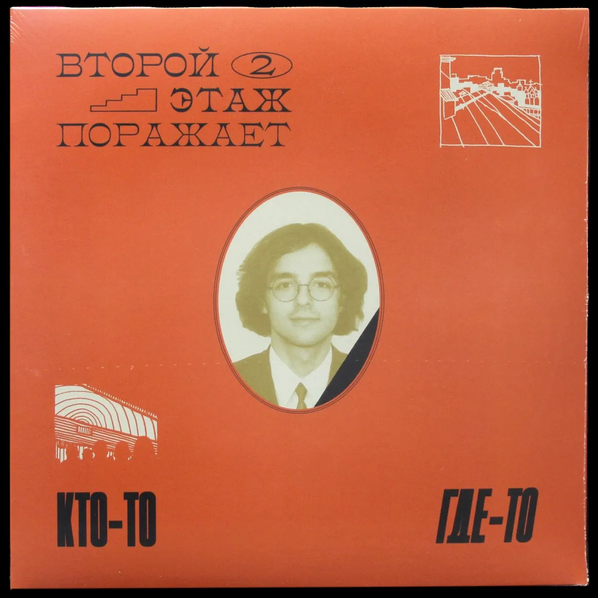 LP Второй Этаж Поражает — Кто-то где-то фото