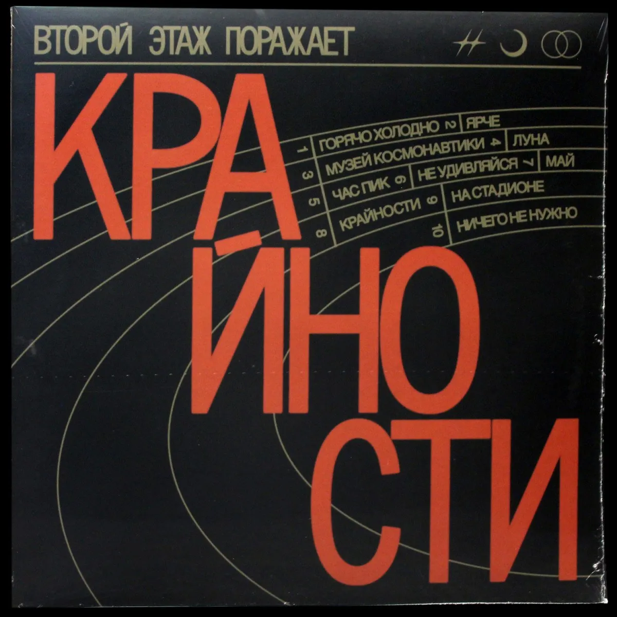 LP Второй Этаж Поражает — Крайности фото